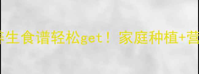 洋葱这样种养生食谱轻松get家庭种植营养搭配全攻略