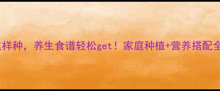 图片 洋葱这样种，养生食谱轻松get！家庭种植+营养搭配全攻略2