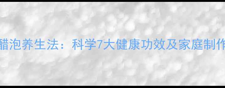 洋葱醋泡养生法科学7大健康功效及家庭制作指南