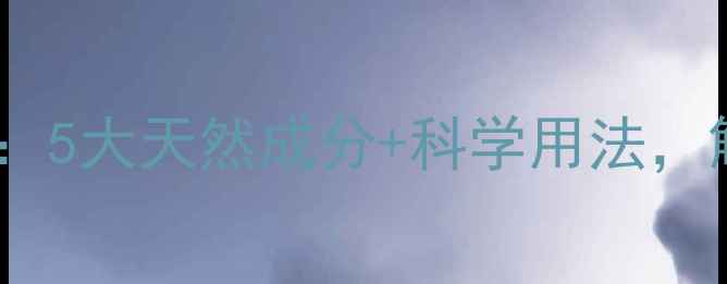 图片 洗发精油养生指南：5大天然成分+科学用法，解锁秀发健康密码1