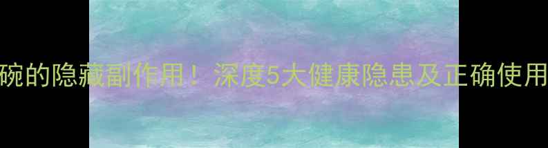 图片 洛克碗的隐藏副作用！深度5大健康隐患及正确使用指南