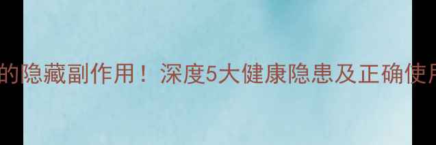 洛克碗的隐藏副作用深度5大健康隐患及正确使用指南