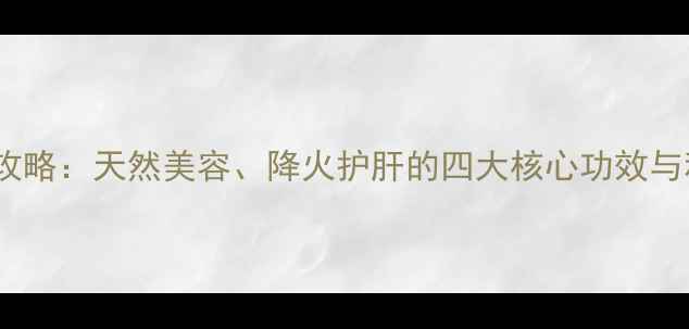 洛神花养生全攻略天然美容降火护肝的四大核心功效与科学食用指南