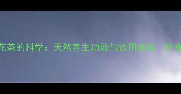 洛神花茶的科学天然养生功效与饮用指南附食谱