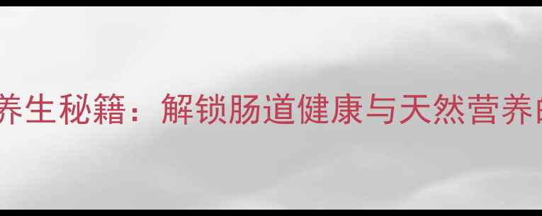 活性干酵母养生秘籍解锁肠道健康与天然营养的黄金搭配