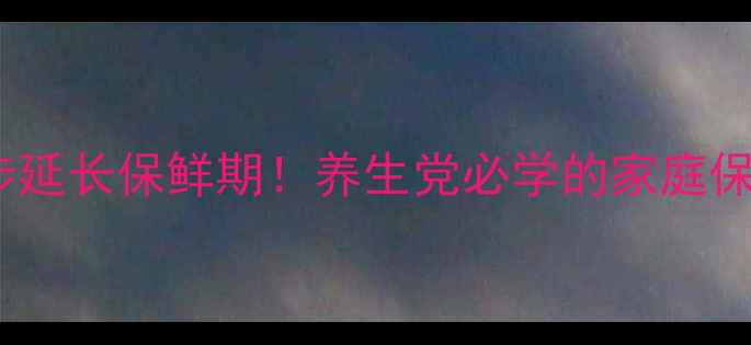 图片 活核桃保存技巧｜3步延长保鲜期！养生党必学的家庭保鲜法+变质判断指南1