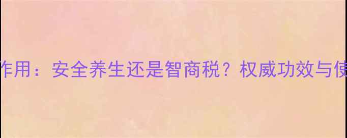 图片 活瓷汗蒸缸副作用：安全养生还是智商税？权威功效与使用指南全公开