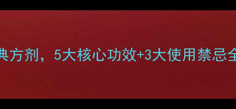 活络膏中医外敷经典方剂5大核心功效3大使用禁忌全附现代研究数据