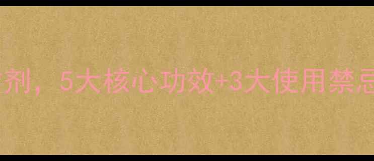 图片 活络膏：中医外敷经典方剂，5大核心功效+3大使用禁忌全（附现代研究数据）1