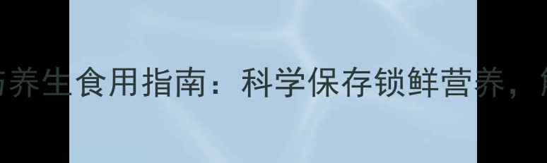 图片 活螃蟹储存技巧与养生食用指南：科学保存锁鲜营养，解锁秋冬滋补美味