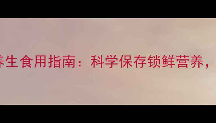 活螃蟹储存技巧与养生食用指南科学保存锁鲜营养解锁秋冬滋补美味