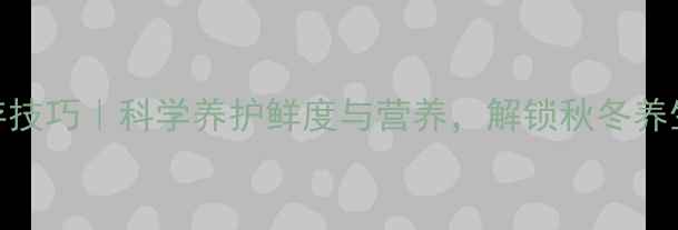 图片 活螃蟹储存技巧｜科学养护鲜度与营养，解锁秋冬养生美味秘籍