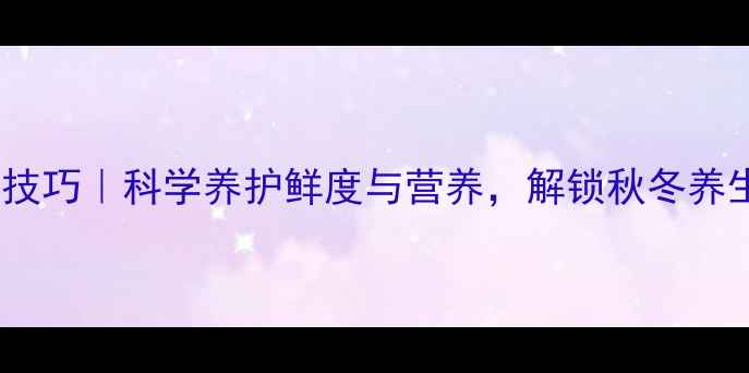 活螃蟹储存技巧科学养护鲜度与营养解锁秋冬养生美味秘籍