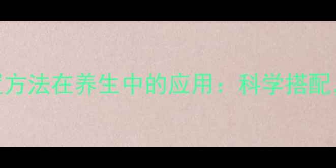 图片 流动相配置方法在养生中的应用：科学搭配，健康之源