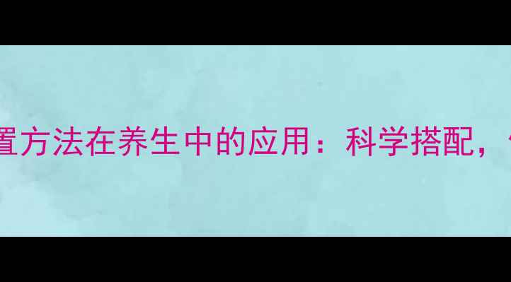 图片 流动相配置方法在养生中的应用：科学搭配，健康之源1