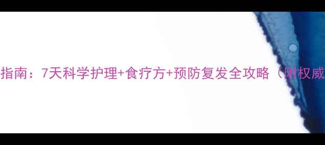 流感康复黄金指南7天科学护理食疗方预防复发全攻略附权威护理时间表