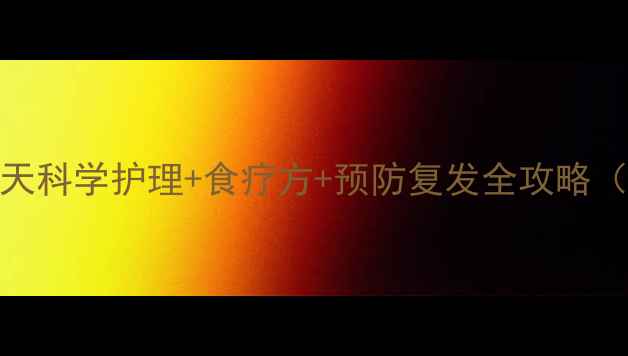 图片 流感康复黄金指南：7天科学护理+食疗方+预防复发全攻略（附权威护理时间表）1