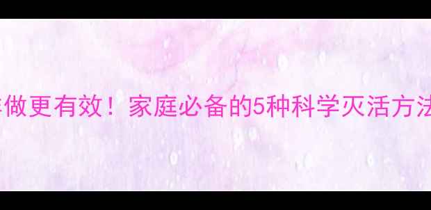 图片 流感预防这样做更有效！家庭必备的5种科学灭活方法与养生建议2