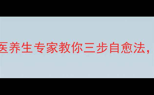 图片 流感高发期必看！中医养生专家教你三步自愈法，天然食材搭配食疗方