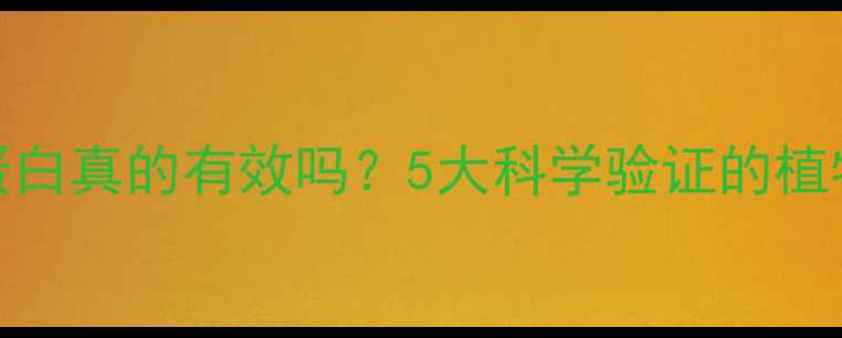 浇花用白蛋白真的有效吗5大科学验证的植物养护技巧