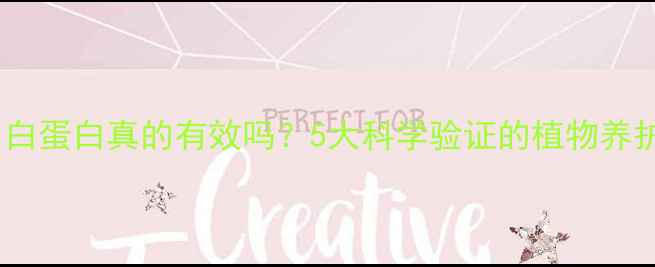 图片 浇花用白蛋白真的有效吗？5大科学验证的植物养护技巧1