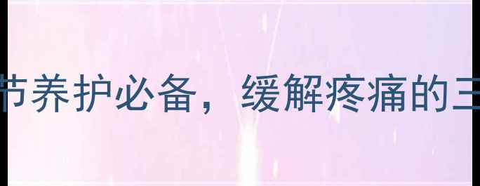 济寿堂海盐热敷包冬季关节养护必备缓解疼痛的三大核心功效附使用指南