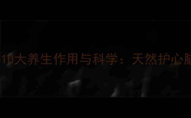 图片 浓缩磷脂软胶囊的10大养生作用与科学：天然护心脑，焕发年轻活力1