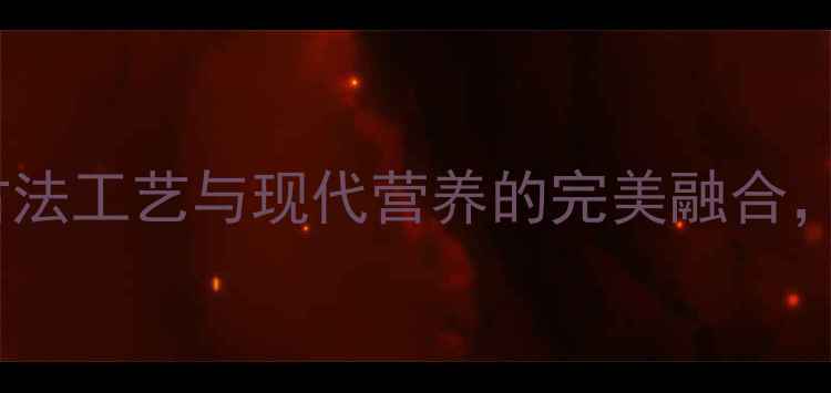 图片 浙江咸肉养生腌制秘方：古法工艺与现代营养的完美融合，解锁传统美食的健康密码2