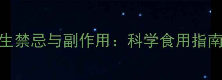 浙贝母的养生禁忌与副作用科学食用指南与注意事项