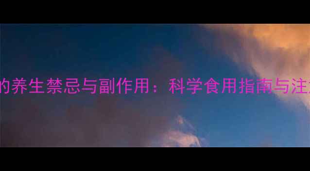 图片 浙贝母的养生禁忌与副作用：科学食用指南与注意事项1