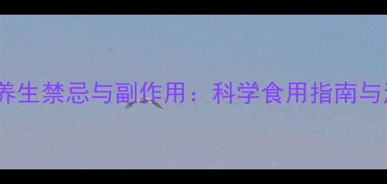 图片 浙贝母的养生禁忌与副作用：科学食用指南与注意事项2