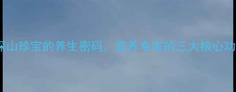 浦北红椎菌深山珍宝的养生密码营养专家的三大核心功效与食疗搭配