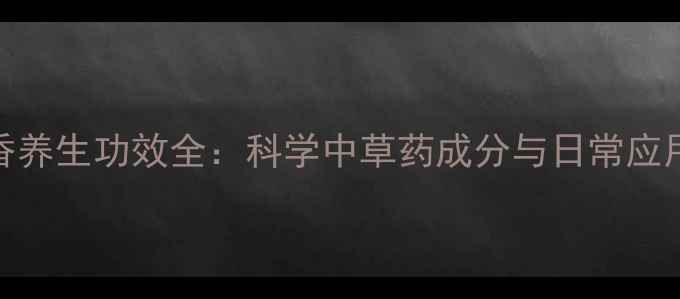 浦荷香养生功效全科学中草药成分与日常应用指南