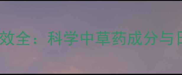 图片 浦荷香养生功效全：科学中草药成分与日常应用指南1