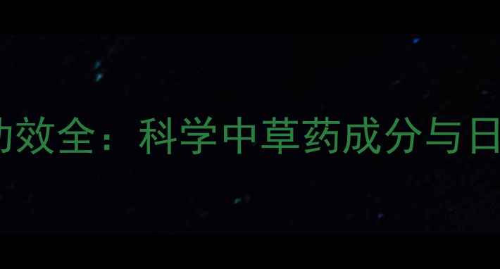 图片 浦荷香养生功效全：科学中草药成分与日常应用指南2
