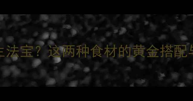 浮小麦红枣天然养生法宝这两种食材的黄金搭配与功效气血双补秘籍