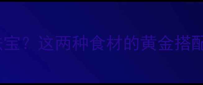 图片 浮小麦+红枣=天然养生法宝？这两种食材的黄金搭配与功效｜气血双补秘籍2