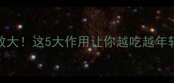 图片 海南黄花梨养生功效大！这5大作用让你越吃越年轻，附正确吃法攻略
