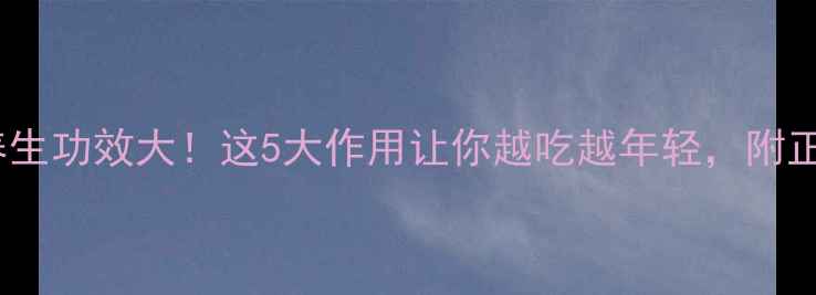 海南黄花梨养生功效大这5大作用让你越吃越年轻附正确吃法攻略