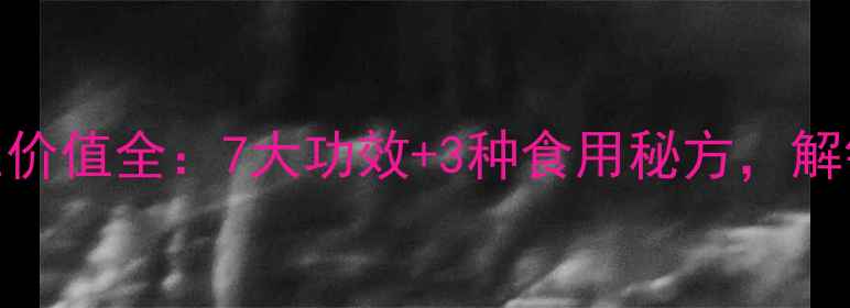 海叁的养生价值全7大功效3种食用秘方解锁长寿密码