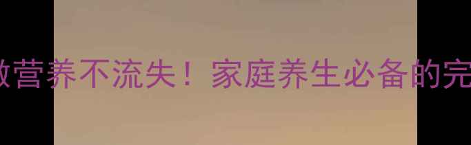 图片 海参发泡这样做营养不流失！家庭养生必备的完整步骤与功效1