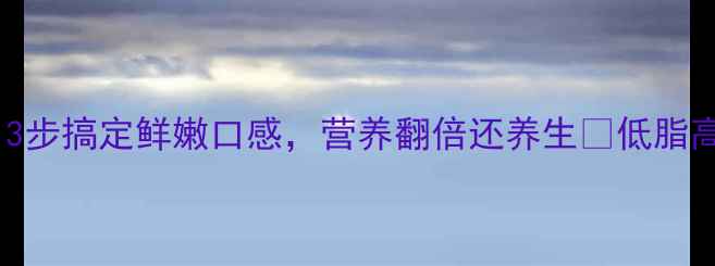 图片 海参泡发这样做！3步搞定鲜嫩口感，营养翻倍还养生🌿低脂高蛋白食谱必看！1