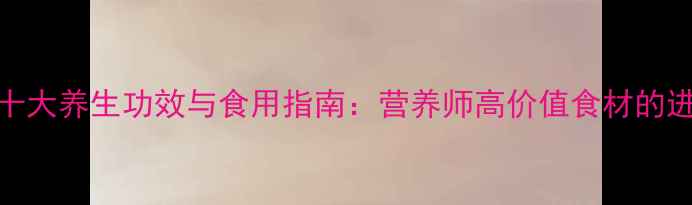 图片 海参的十大养生功效与食用指南：营养师高价值食材的进补密码