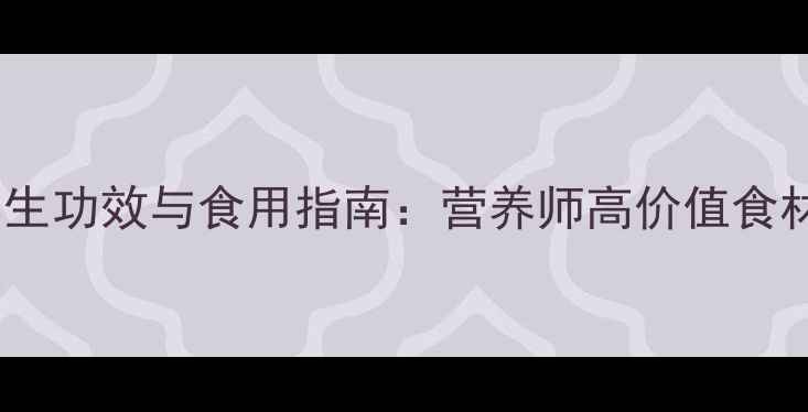 海参的十大养生功效与食用指南营养师高价值食材的进补密码