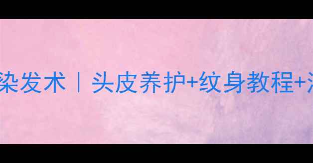 图片 海娜膏天然养生染发术｜头皮养护+纹身教程+注意事项全攻略1