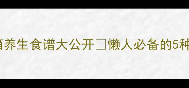图片 海尔蒸烤箱养生食谱大公开🔥懒人必备的5种健康吃法1