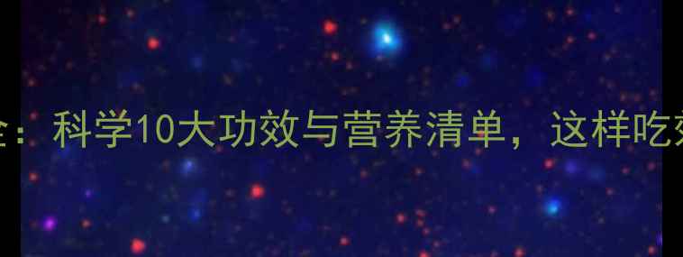 图片 海带养生全：科学10大功效与营养清单，这样吃效果翻倍！