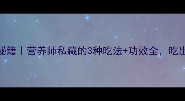 海带养生秘籍营养师私藏的3种吃法功效全吃出好气色