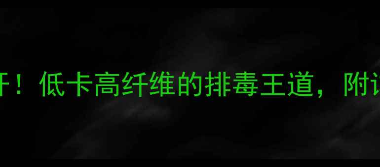 图片 海带养生食谱大公开！低卡高纤维的排毒王道，附详细做法和搭配禁忌
