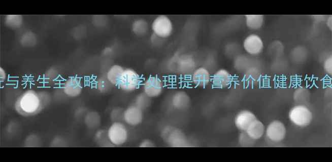 图片 海带清洗与养生全攻略：科学处理提升营养价值健康饮食新趋势1